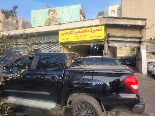 عکس تعمیرگاه  تخصصی دکتر چینی