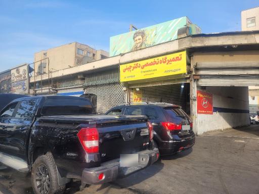 عکس تعمیرگاه  تخصصی دکتر چینی