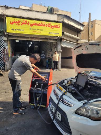 عکس تعمیرگاه  تخصصی دکتر چینی