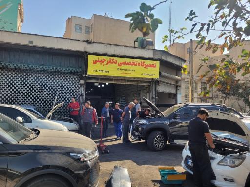 تعمیرگاه  تخصصی دکتر چینی