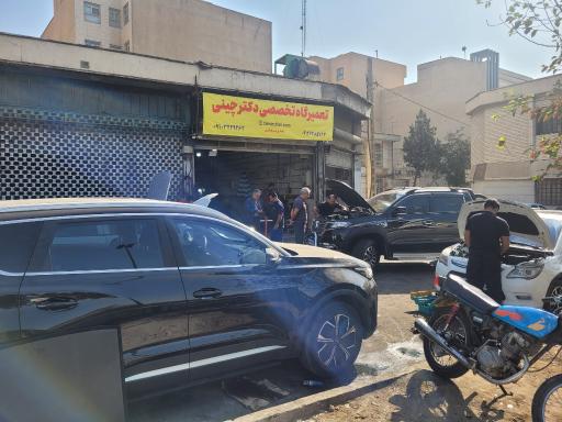 عکس تعمیرگاه  تخصصی دکتر چینی