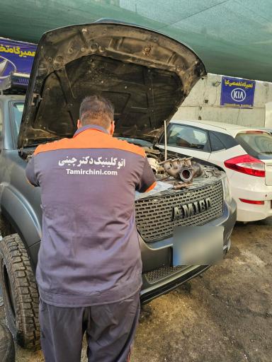 تعمیرگاه  تخصصی دکتر چینی