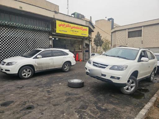 عکس تعمیرگاه  تخصصی دکتر چینی