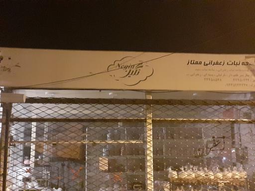 عکس تولیدی نبات نگین