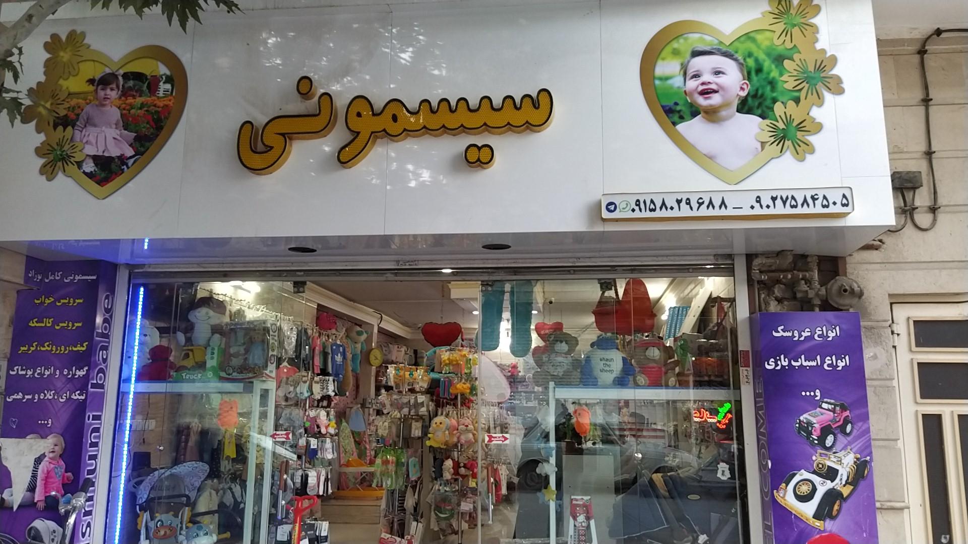 عکس سیسمونی دنیای کوچولوها