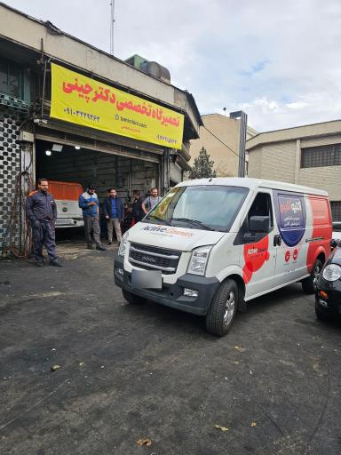 عکس تعمیرگاه  تخصصی دکتر چینی