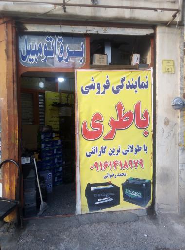 باطری  و برق خودرو  محمد  رضوانی