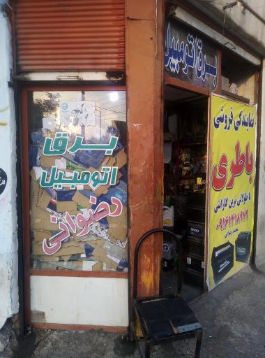 باطری  و برق خودرو  محمد  رضوانی