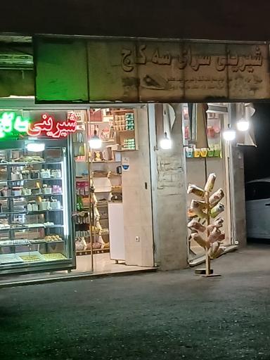 عکس شیرینی سه کاج