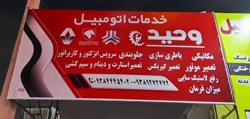 عکس خدمات اتومبیل وحید 