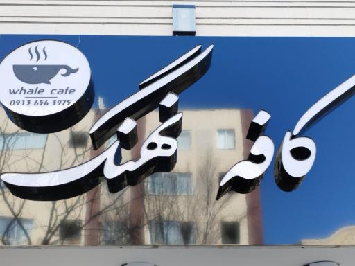 عکس کافه نهنگ