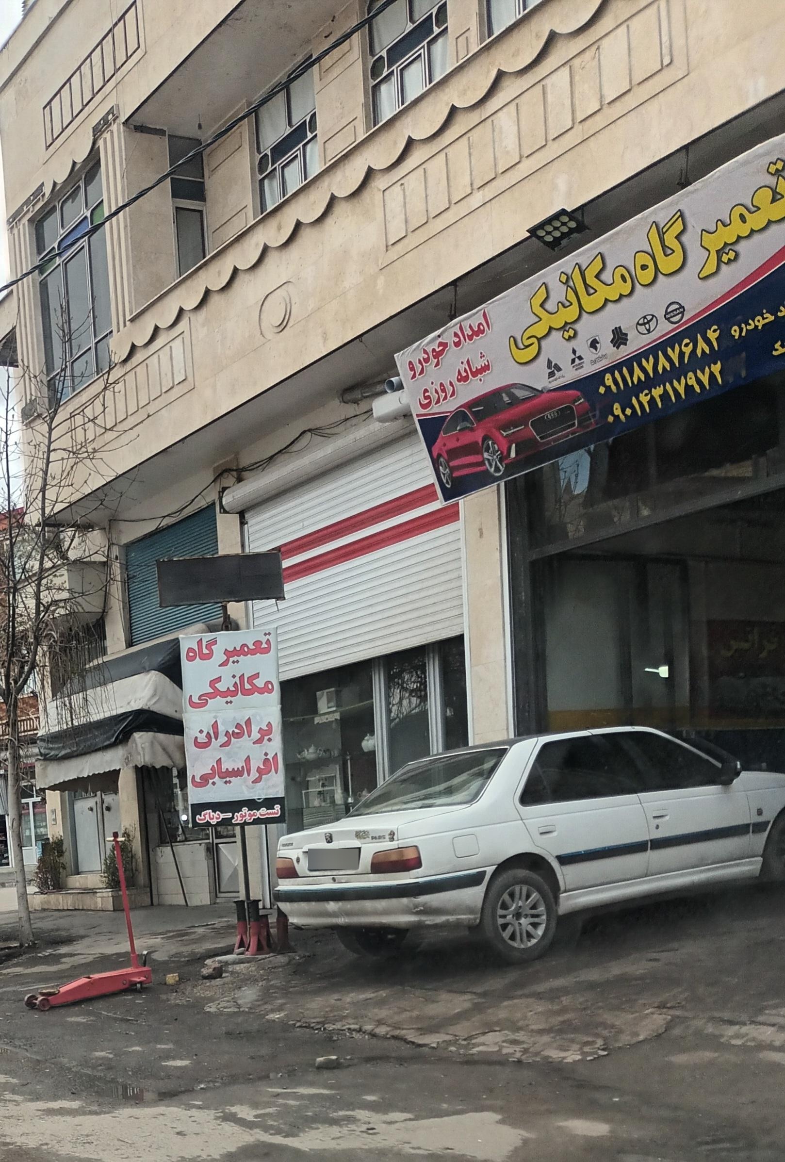 عکس تعمیرگاه مکانیکی افراسیابی