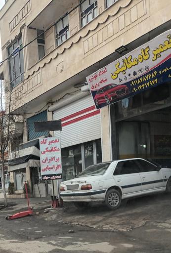 عکس تعمیرگاه مکانیکی افراسیابی