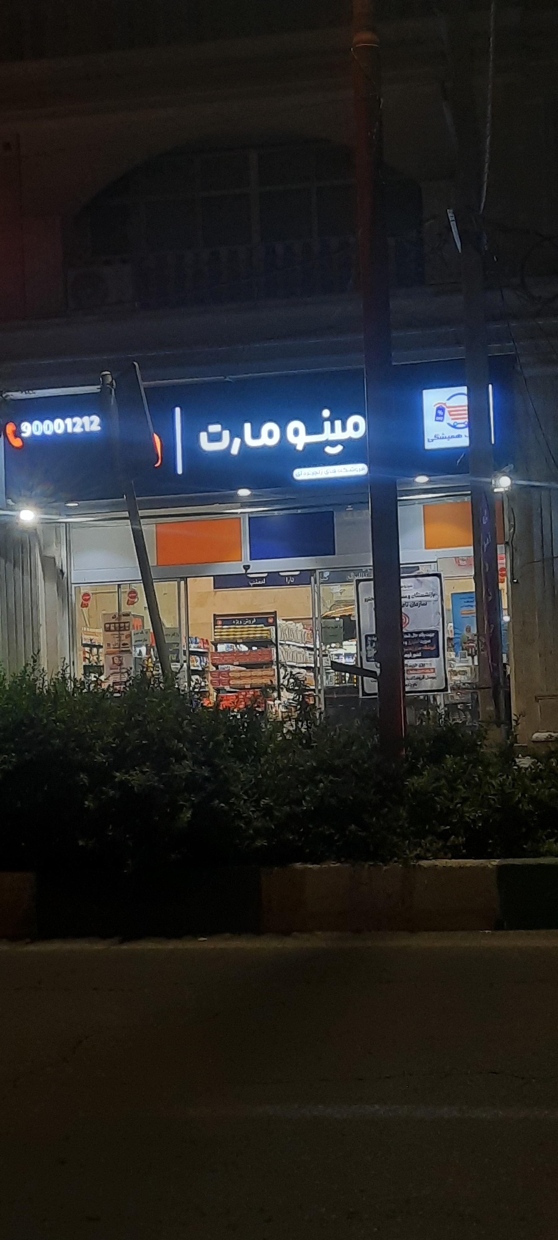 عکس فروشگاه زنجیره ای مینو مارت