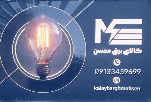 فروشگاه کالای برق محسن