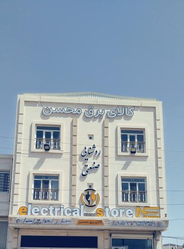 فروشگاه کالای برق محسن