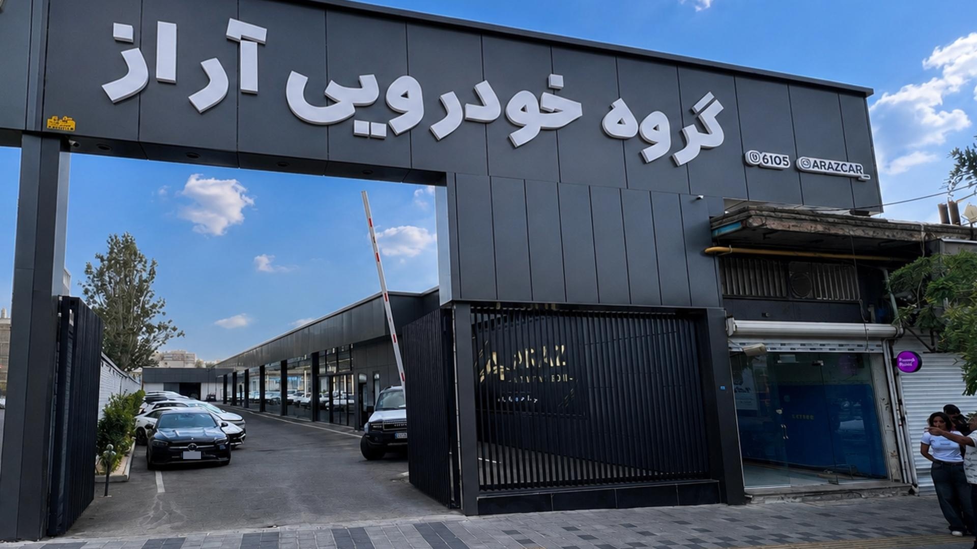 عکس گروه خودرویی آراز