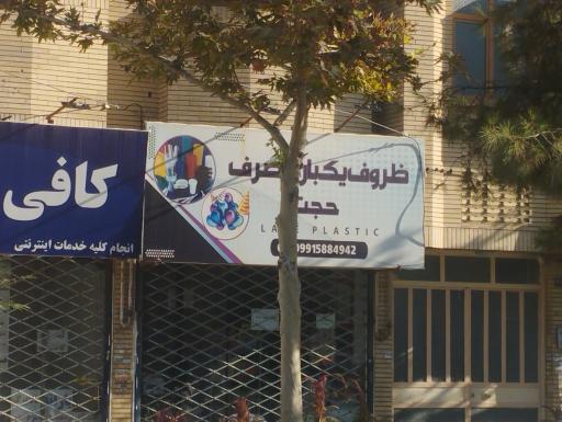 عکس ظروف یک بارمصرف حجت 