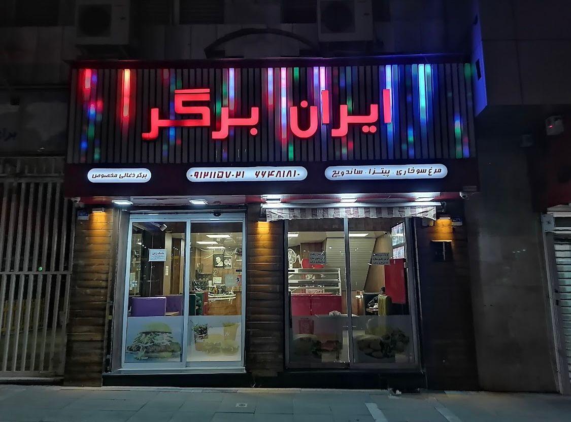 عکس ایران برگر شعبه ولیعصر