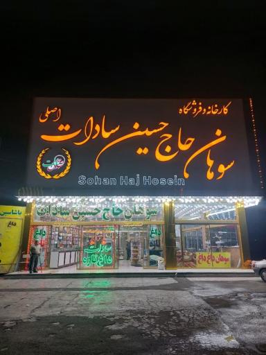 عکس سوهان حاج حسین و پسران