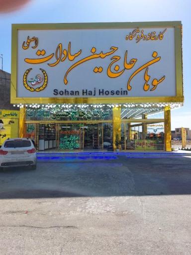 عکس سوهان حاج حسین و پسران