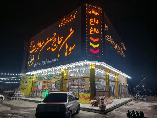 عکس سوهان حاج حسین و پسران