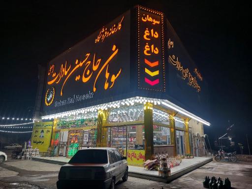 عکس سوهان حاج حسین و پسران