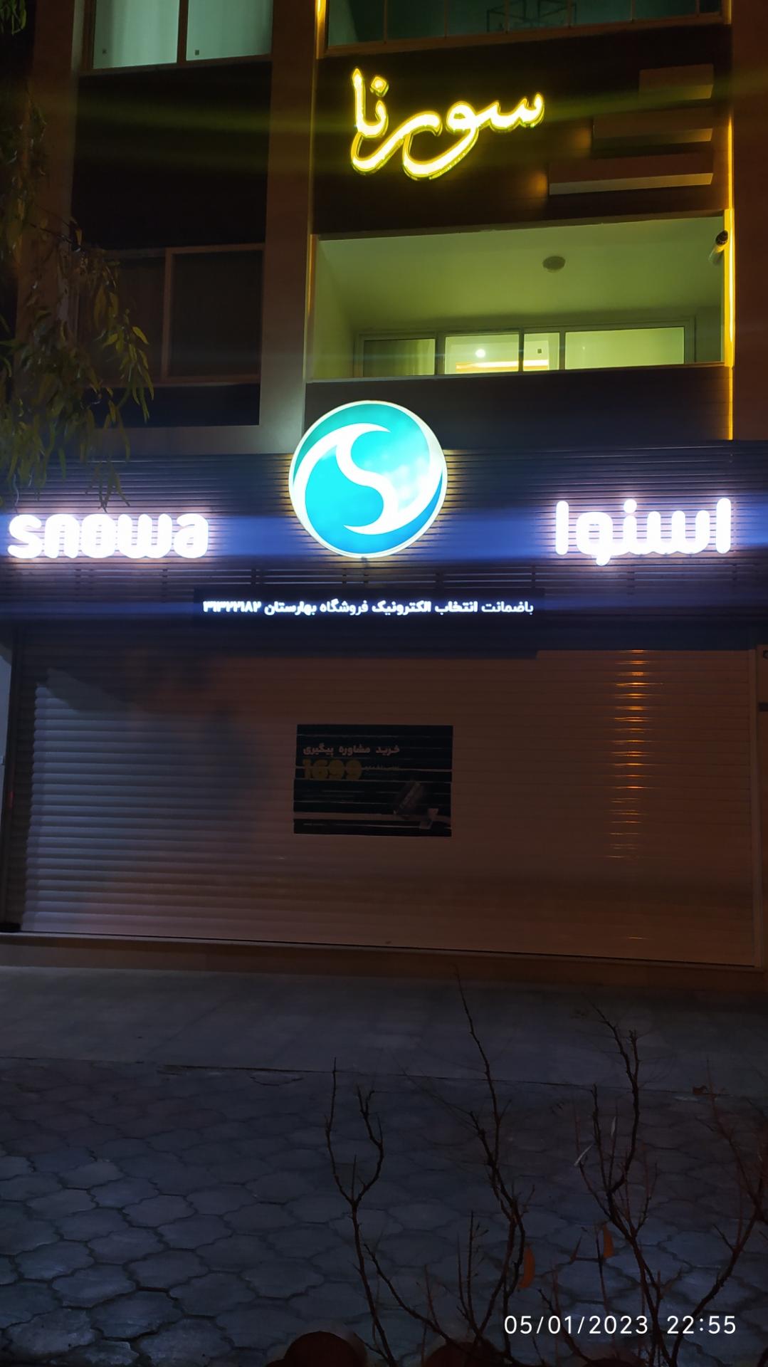 عکس فروشگاه اسنوا