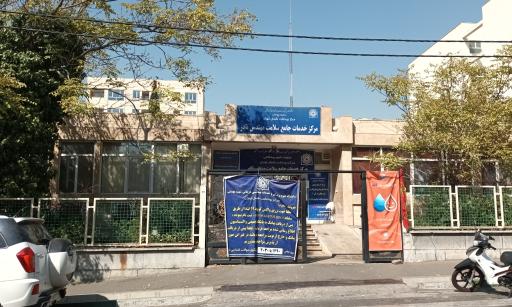 عکس مرکز خدمات جامع سلامت مهندس نادر و مرکز اورژانس 405 تهران