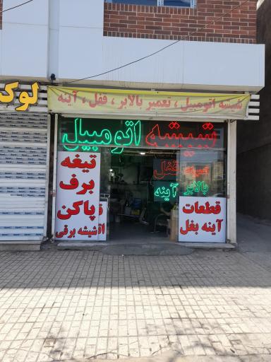 شیشه اتومبیل فرزین