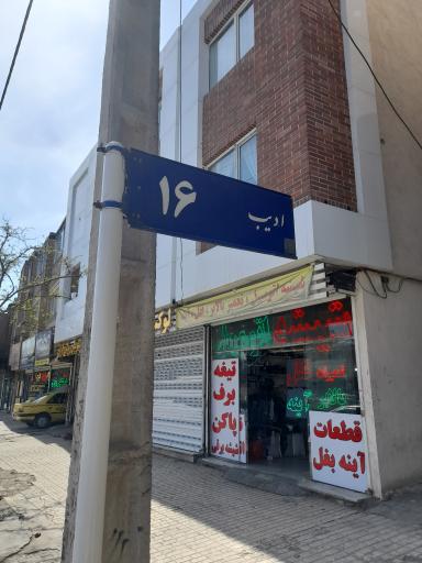 عکس شیشه اتومبیل فرزین