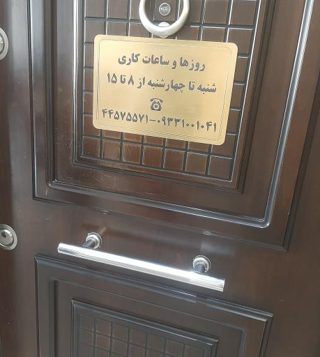 عکس طب کار پازند