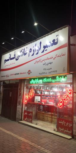 تعمیر و توزیع قطعات لوازم خانگی قائم