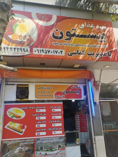 عکس رستوران بیستون