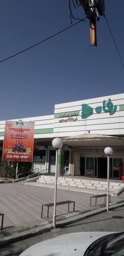 عکس فروشگاه رفاه(بیستون)