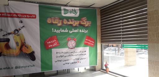 عکس فروشگاه رفاه(بیستون)
