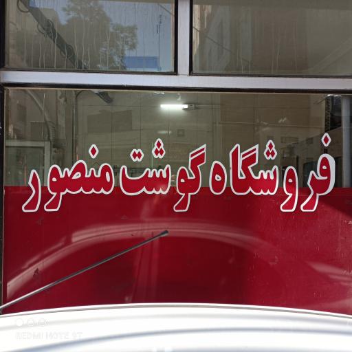 عکس فروشگاه قصابی منصور