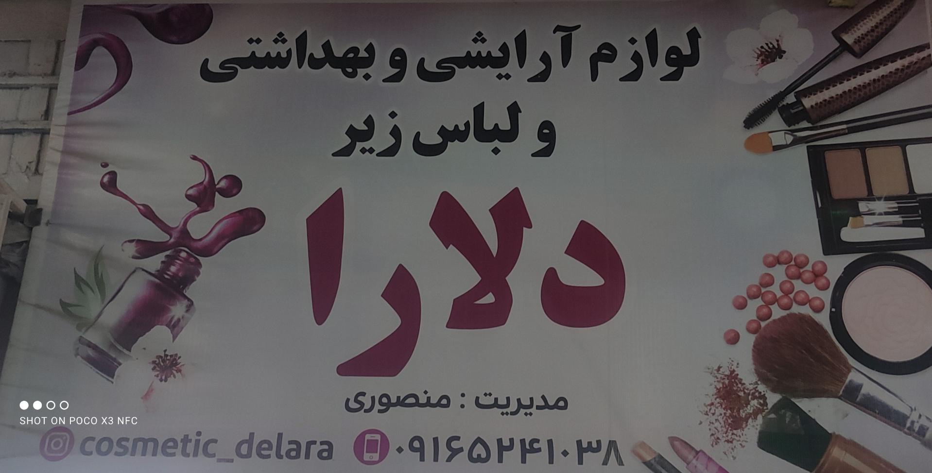 عکس آرایشی بهداشتی دلارا