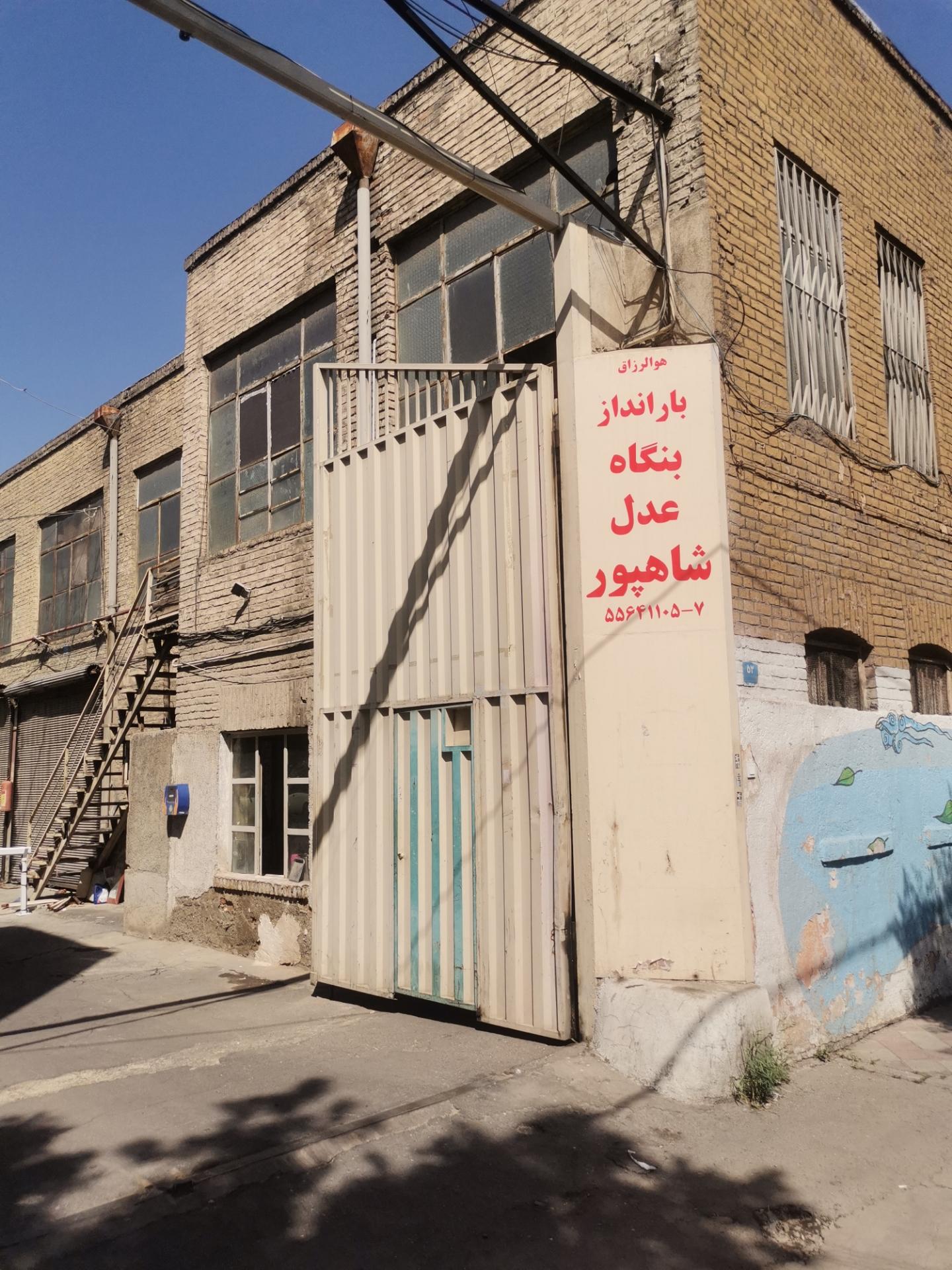 عکس بارانداز بنگاه عدل شاپور