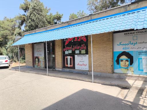 عکس داروخانه صادق اسمعیلی