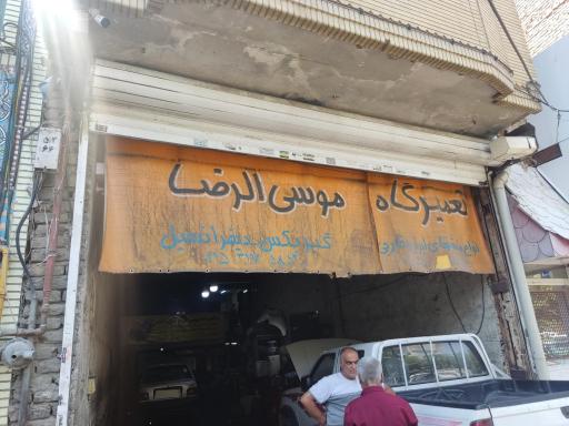 تعمیرگاه موسی الرضا