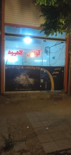 عکس آژانس هخامنش لاهرود