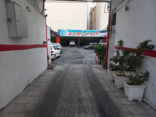 عکس کارواش نوبری