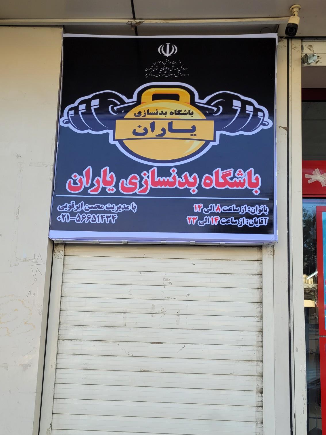 عکس باشگاه یاران