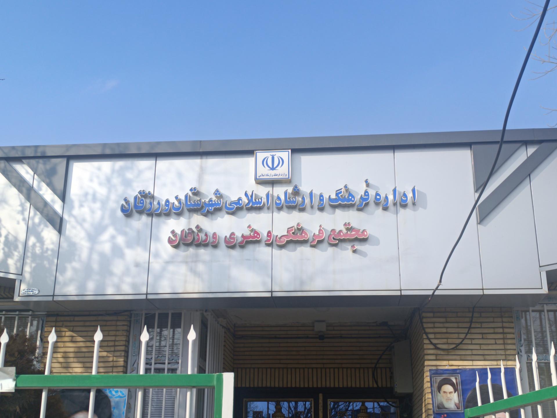 عکس اداره فرهنگ و ارشاد اسلامی ورزقان