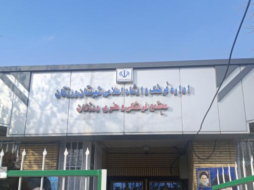 عکس اداره فرهنگ و ارشاد اسلامی ورزقان
