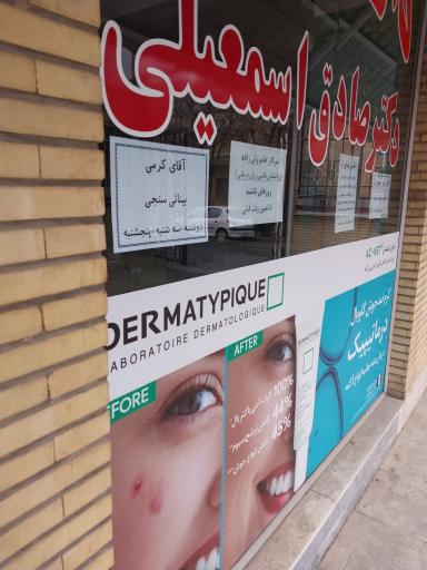 عکس داروخانه صادق اسمعیلی