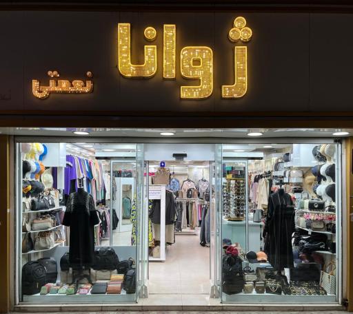 بوتیک زنانه ژوانا نعمتی 