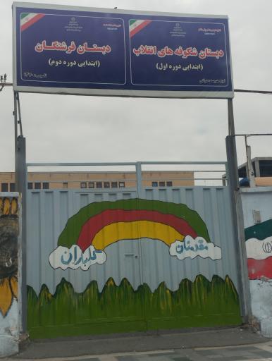 عکس دبستان شکوفه های انقلاب