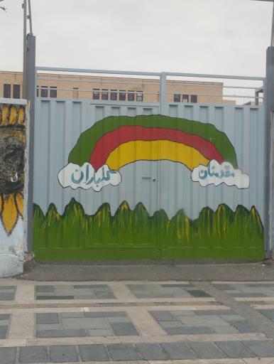 عکس دبستان شکوفه های انقلاب